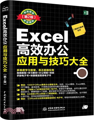 Excel 高效辦公應用與技巧大全(第2版)（簡體書）