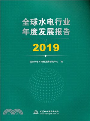 全球水電行業年度發展報告2019（簡體書）