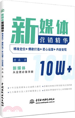 新媒體營銷精華：精准定位+爆款打造+匠心運營+內容變現（簡體書）