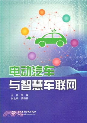 電動汽車與智慧車聯網（簡體書）