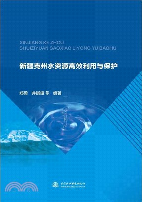 新疆克州水資源高效利用與保護（簡體書）