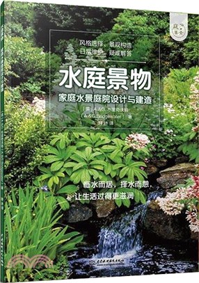 水庭景物：家庭水景庭院設計與建造（簡體書）