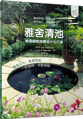 雅舍清池：家庭庭院池塘設計與打造（簡體書）