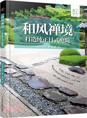 和風禪境：打造純正日式庭院（簡體書）