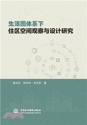 生活圈體系下住區空間觀察與設計研究（簡體書）