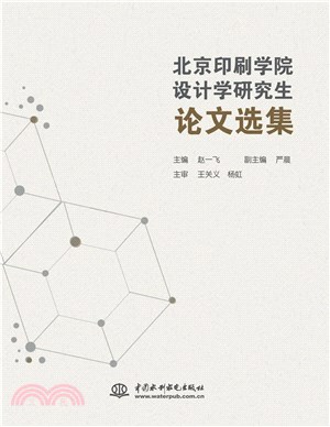 北京印刷學院設計學研究生論文選集（簡體書）