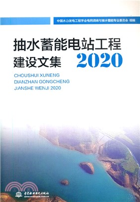 抽水蓄能電站工程建設文集2020（簡體書）