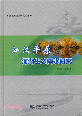 江漢平原河湖生態需水研究（簡體書）