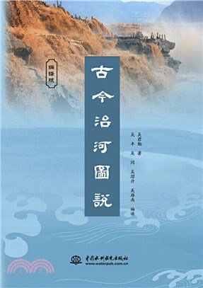 古今治河圖說（簡體書）