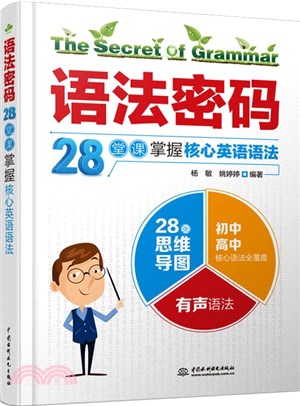 語法密碼：28堂課掌握核心英語語法（簡體書）