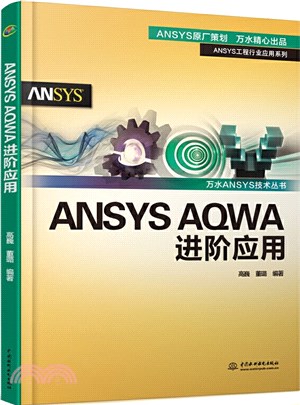 ANSYS AQWA進階應用（簡體書）