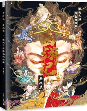 西遊記‧鑒妖錄：唯美古風塗色線描集（簡體書）