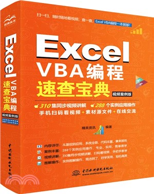 Excel VBA編程速查寶典(視頻案例版)（簡體書）