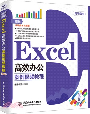 Excel 高效辦公案例視頻教程（簡體書）