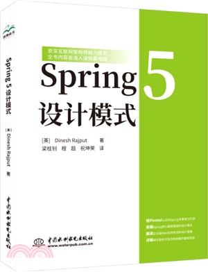 Spring 5設計模式（簡體書）
