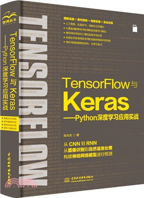 TensorFlow與Keras：Python深度學習應用實務（簡體書）