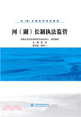 河(湖)長制執法監管（簡體書）