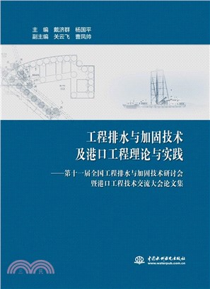 工程排水與加固技術及港口工程理論與實踐：第十一屆全國工程排水與加固技術研討會暨港口工程技術交流大會論文集（簡體書）