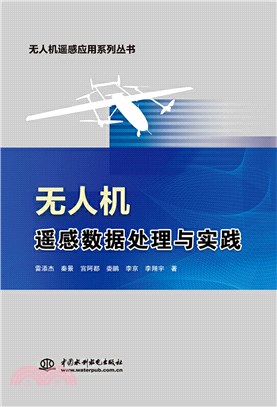 無人機遙感數據處理與實踐（簡體書）