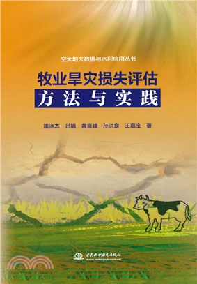 牧業旱災損失評估方法與實踐（簡體書）