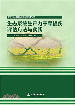 生態系統生產力乾旱損傷評估方法與實踐（簡體書）