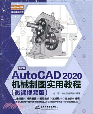 中文版AutoCAD2020機械製圖實用教程(微課視頻版)（簡體書）