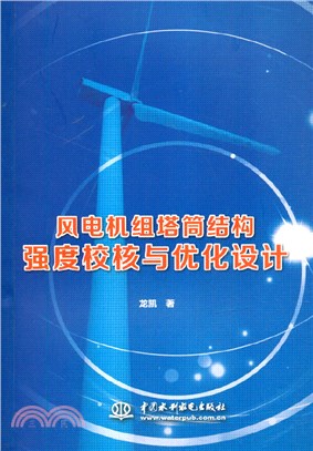 風電機組塔筒結構強度校核與優化設計（簡體書）