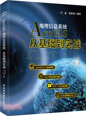 Arcgis地理信息系統：從基礎到實踐（簡體書）