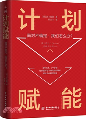 計劃賦能：面對不確定，我們怎麼辦？（簡體書）