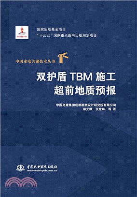 雙護盾TBM施工超前地質預報（簡體書）