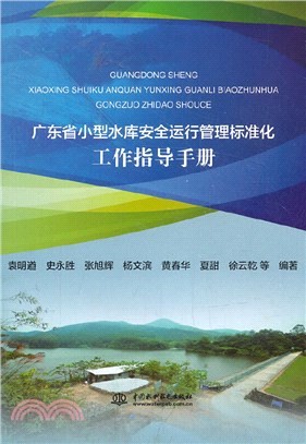 廣東省小型水庫安全運行管理標準化工作指導手冊（簡體書）