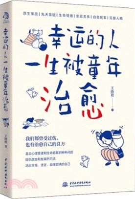 幸運的人一生被童年治癒:不幸的人用一生治癒童年(簡體書)
