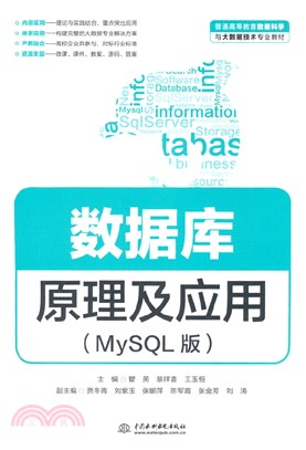 數據庫原理及應用(MySQL版)（簡體書）