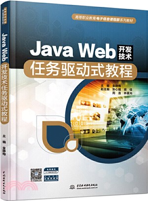 Java Web開發技術任務驅動式教程（簡體書）