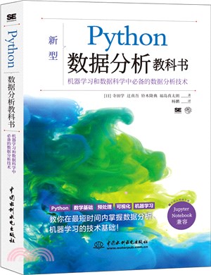 Python數據分析教科書：機器學習和數據科學中必備的數據分析技術（簡體書）