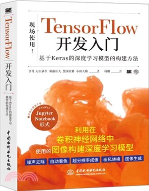 TensorFlow開發入門：基於Keras的深度學習模型的構建方法（簡體書）