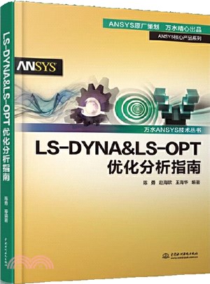 LS-DYNA & LS-OPT優化分析指南（簡體書）