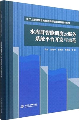 水庫群智能調度雲服務系統平臺開發與示範（簡體書）