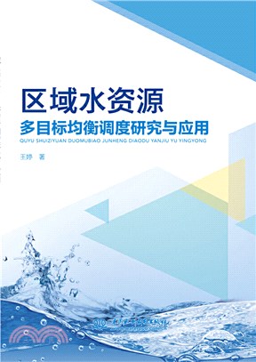 區域水資源多目標均衡調度研究與應用（簡體書）