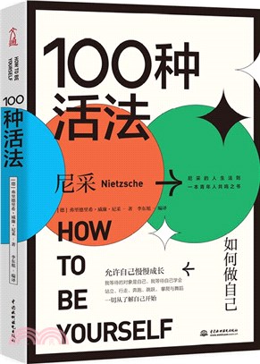 100種活法：如何做自己（簡體書）