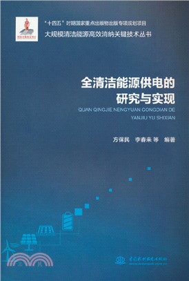 全清潔能源供電的研究與實現（簡體書）