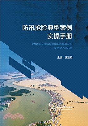 防汛搶險典型案例實操手冊（簡體書）