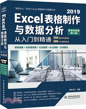 Excel表格製作與數據分析從入門到精通(第2版‧微課視頻版)（簡體書）