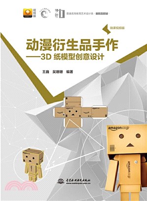 動漫衍生品手作：3D紙模型創意設計(微課視頻版)（簡體書）