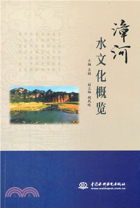 漳河水文化概覽（簡體書）