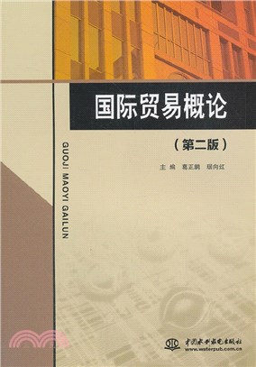 國際貿易概論(第二版)（簡體書）