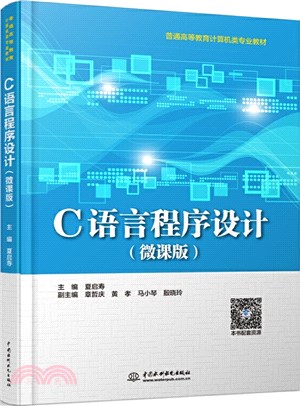 C語言程序設計(微課版)（簡體書）