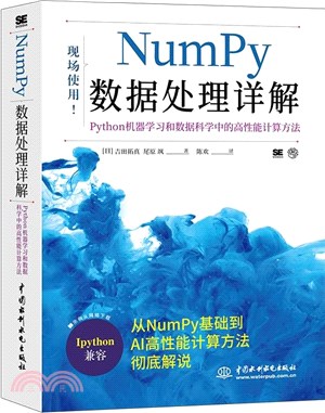 Numpy數據處理詳解：Python機器學習和數據科學中的高性能計算方法（簡體書）