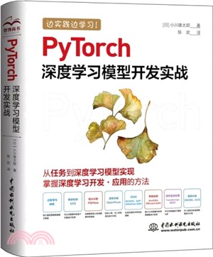 PyTorch深度學習模型開發實戰（簡體書）