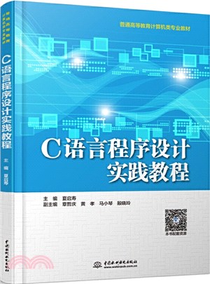 C語言程序設計實踐教程（簡體書）